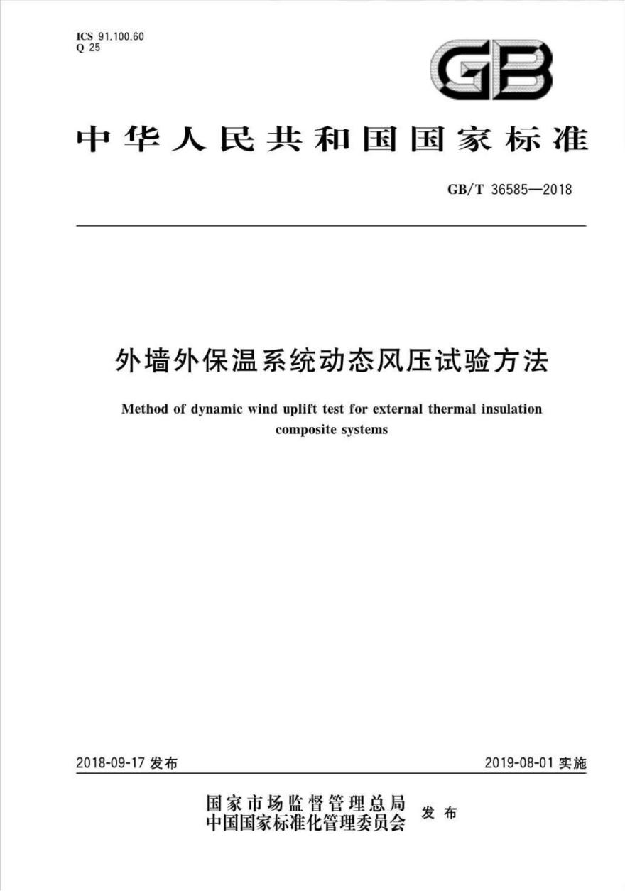 GBT36585-2018 外墙外保温系统动态风压试验方法-图一