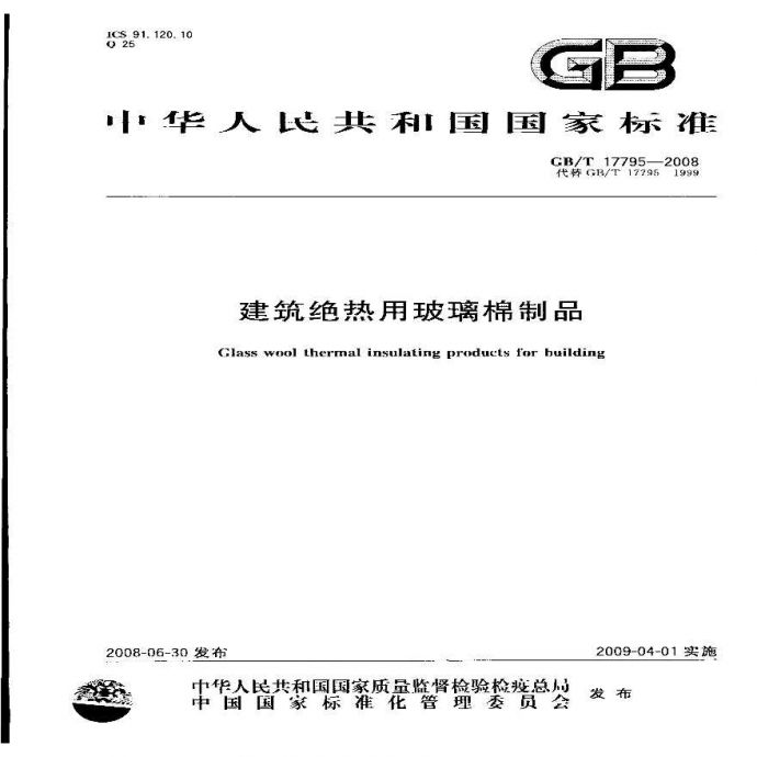GBT17795-2008 建筑绝热用玻璃棉制品_图1