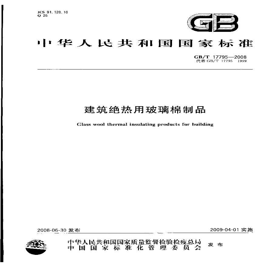 GBT17795-2008 建筑绝热用玻璃棉制品
