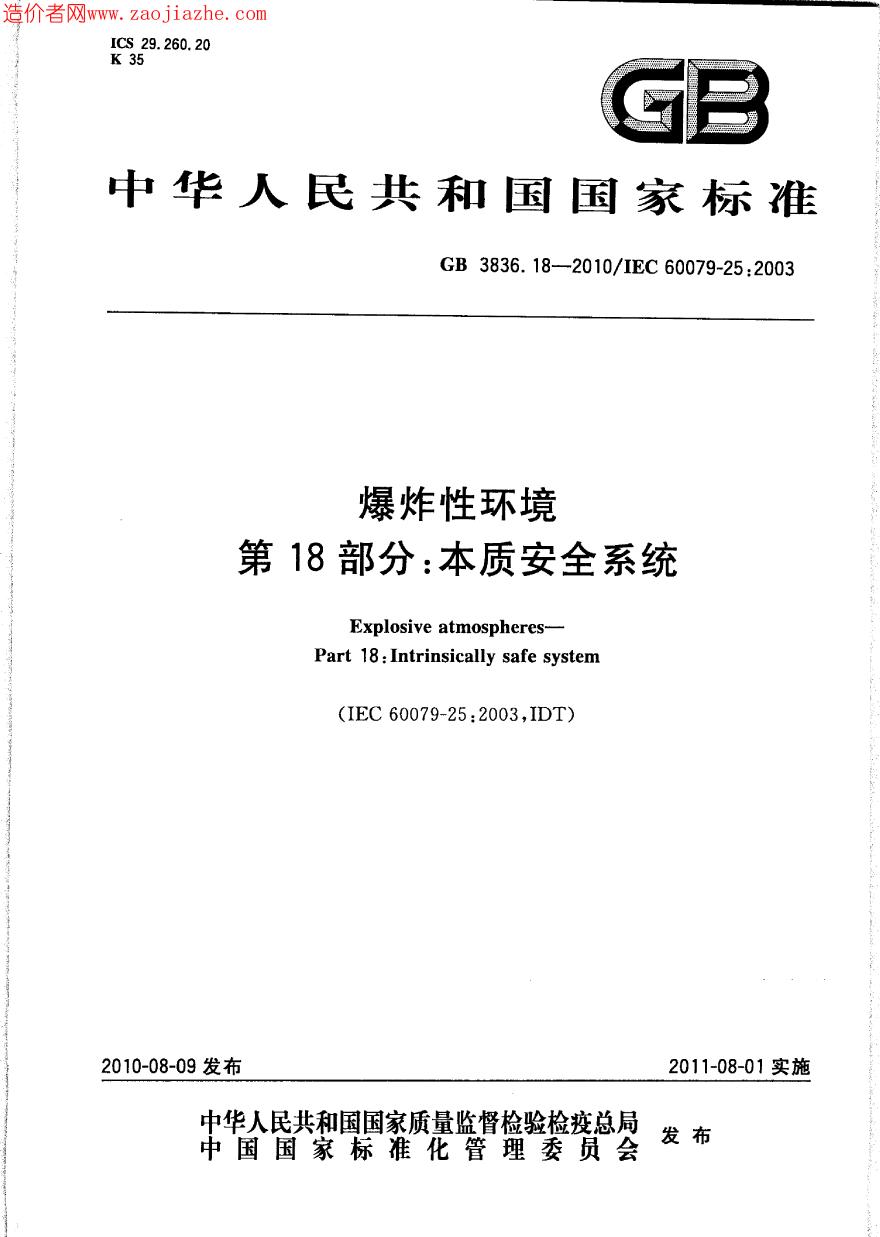 GB3836.18-2010爆炸性环境第18部分-本质安全系统-图一