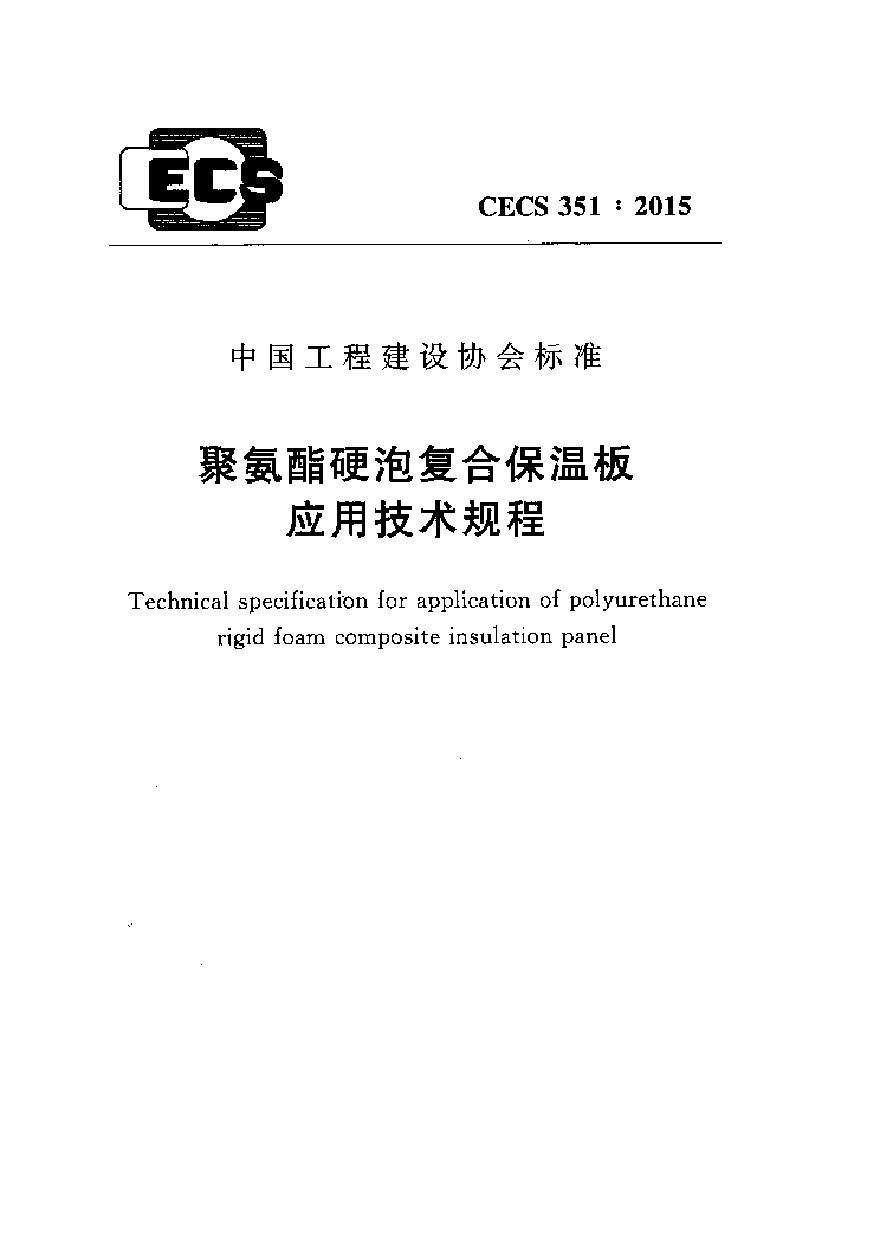 CECS351-2015 聚氨酯硬泡复合保温板应用技术规程-图一