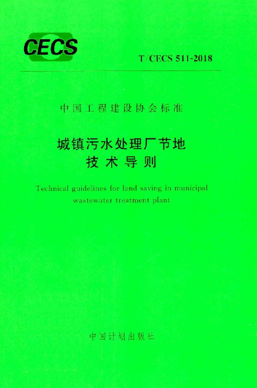 TCECS511-2018 城镇污水处理厂节地技术导则-图一