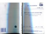 GB50684-2011 化学工业污水处理与回用设计规范图片1
