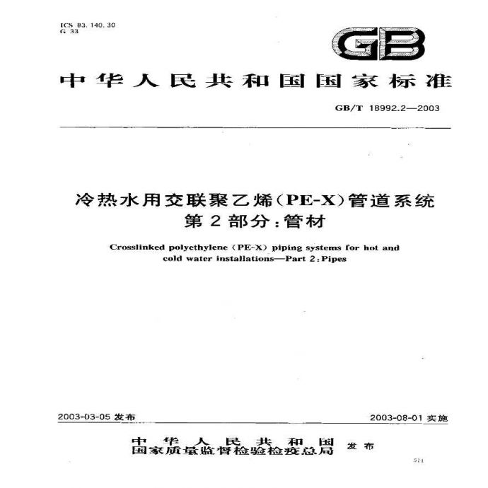 GB18992.2-2003 冷热水用交联聚乙烯（PE-X）管道系统 第2部分 管材_图1