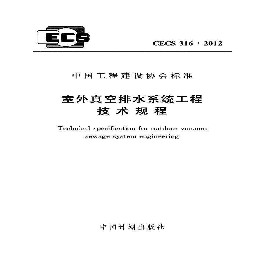 CECS316-2012 室外真空排水系统工程技术规程