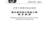 CECS316-2012 室外真空排水系统工程技术规程图片1