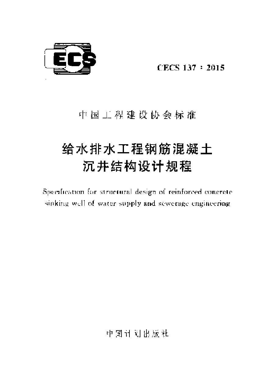 CECS137-2015 给水排水工程钢筋混凝土沉井结构设计规程-图一