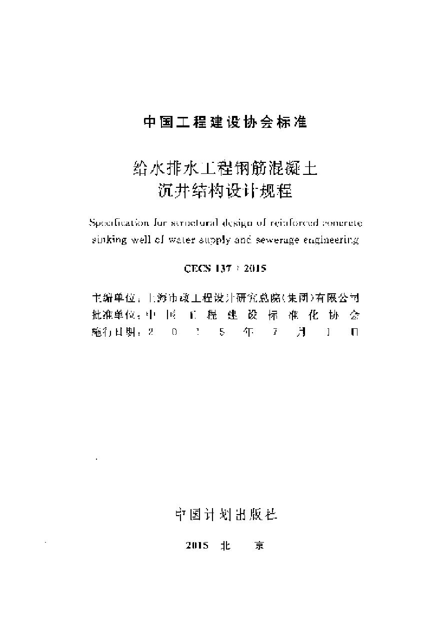 CECS137-2015 给水排水工程钢筋混凝土沉井结构设计规程-图二