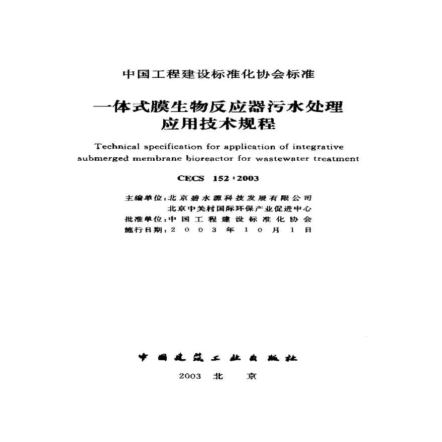 CECS152-2003 一体式膜生物反应器污水处理应用技术规程