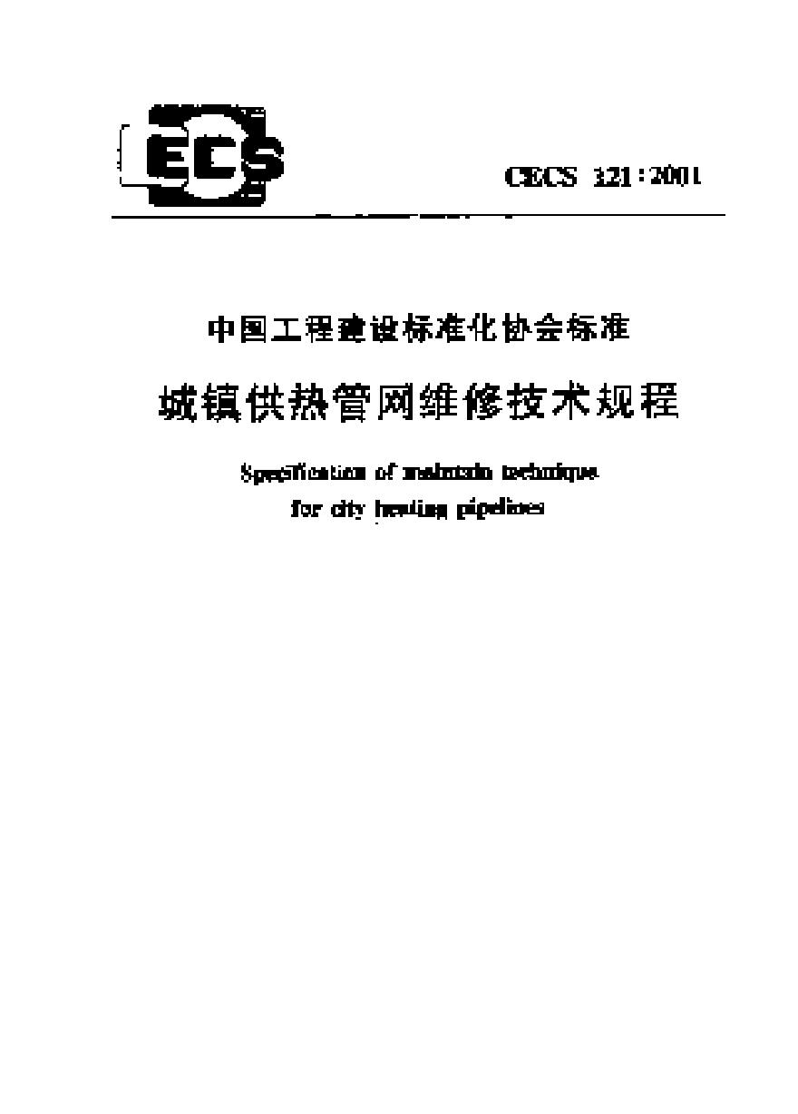 CECS121-2001 城镇供热管网维修技术规程-图一
