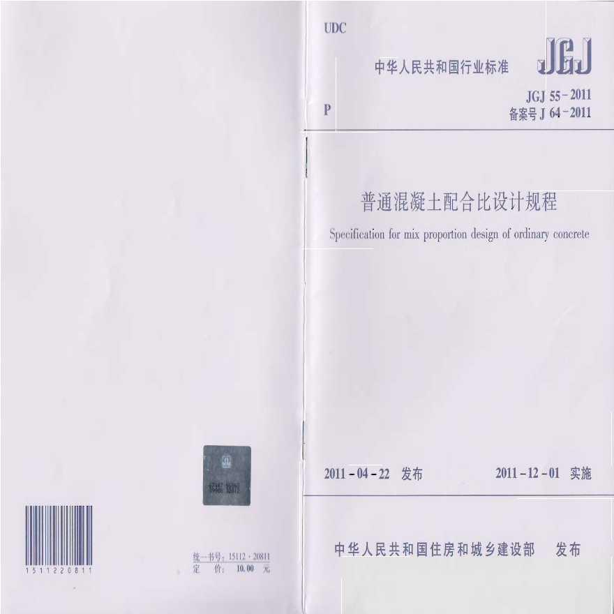 JGJ55-2011 普通混凝土配合比设计规程-图一