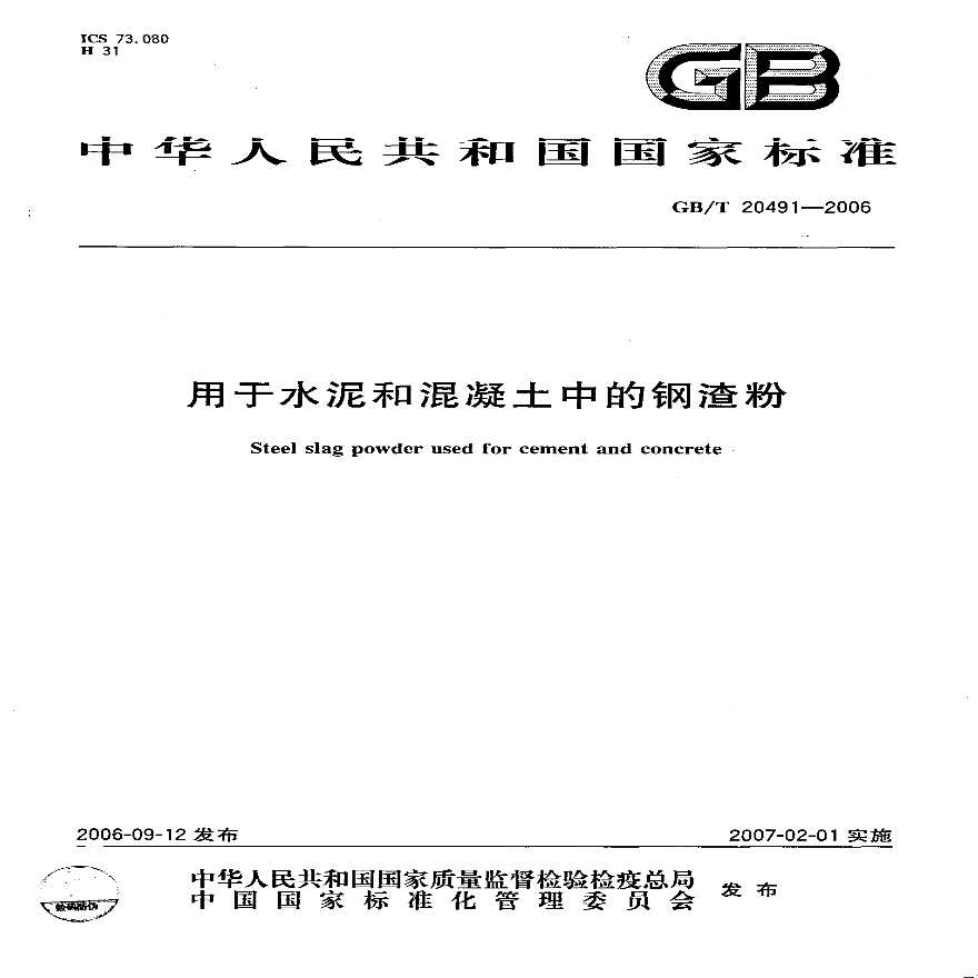 GBT20491-2006 用于水泥和混凝土中的钢渣粉-图一
