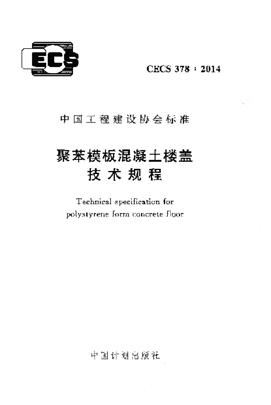 CECS378-2014 聚苯模板混凝土楼盖技术规程-图一