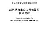 CECS175-2004 现浇混凝土空心楼盖结构技术规程图片1