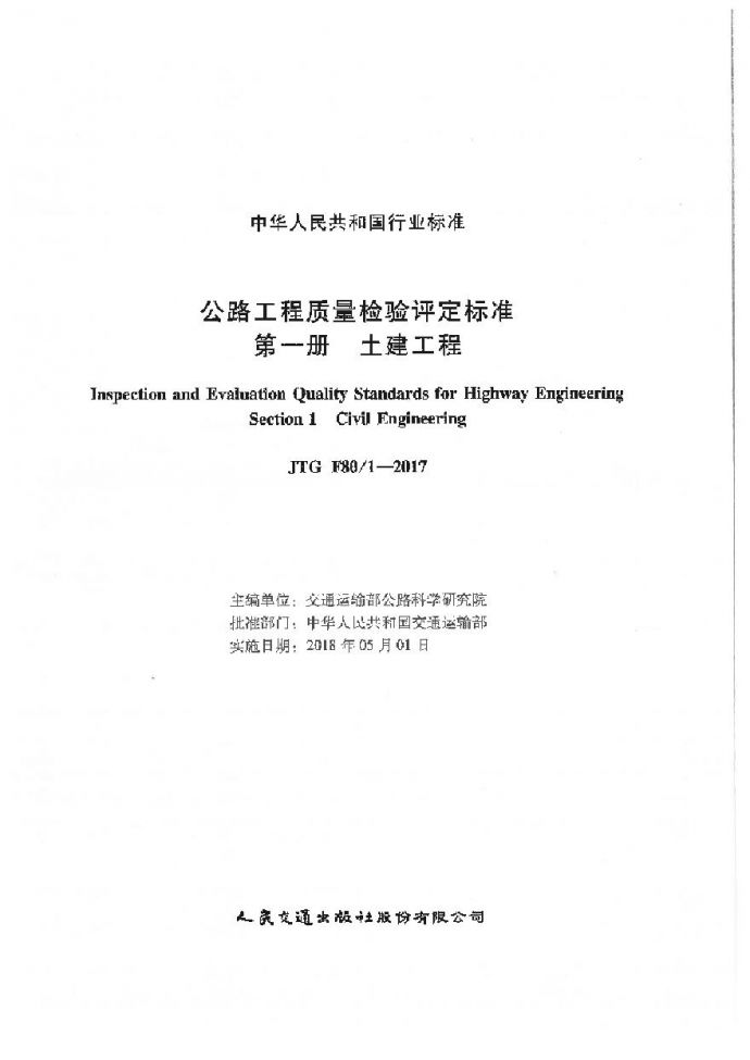 公路工程质量检验评定标准(JTG F80╱1–2017_图1