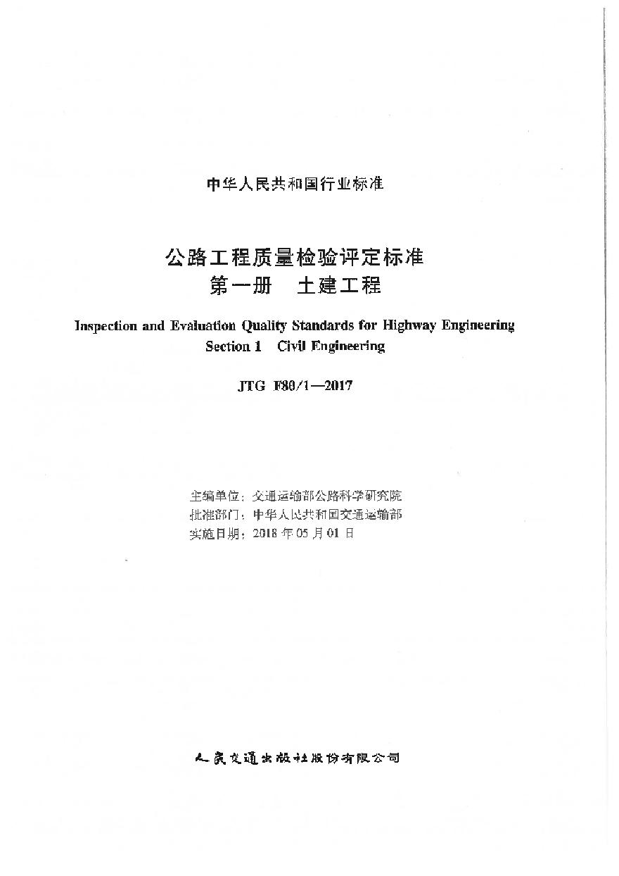 公路工程质量检验评定标准(JTG F80╱1–2017