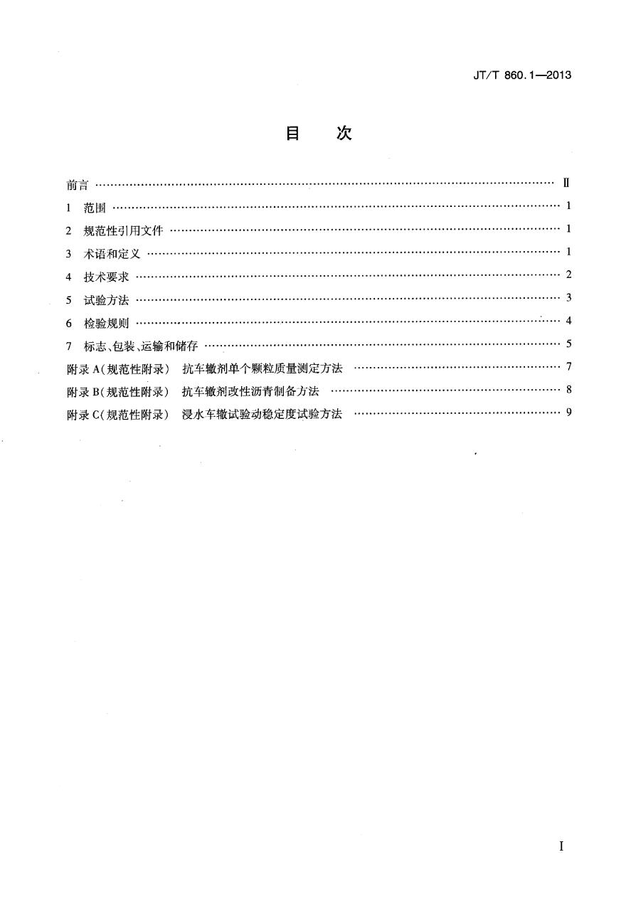 JTT860.1-2013 沥青混合料改性添加剂 第1部分：抗车辙剂-图二