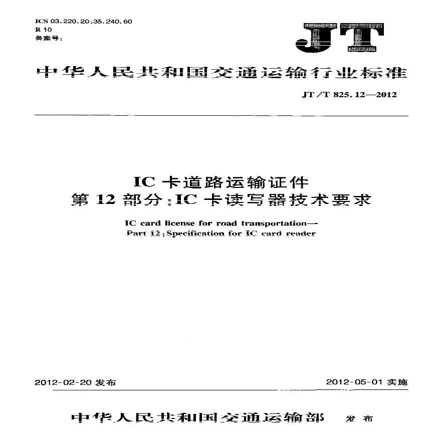 JTT825.12-2012 IC卡道路运输证件 第12部分：IC卡读写器技术要求-图一