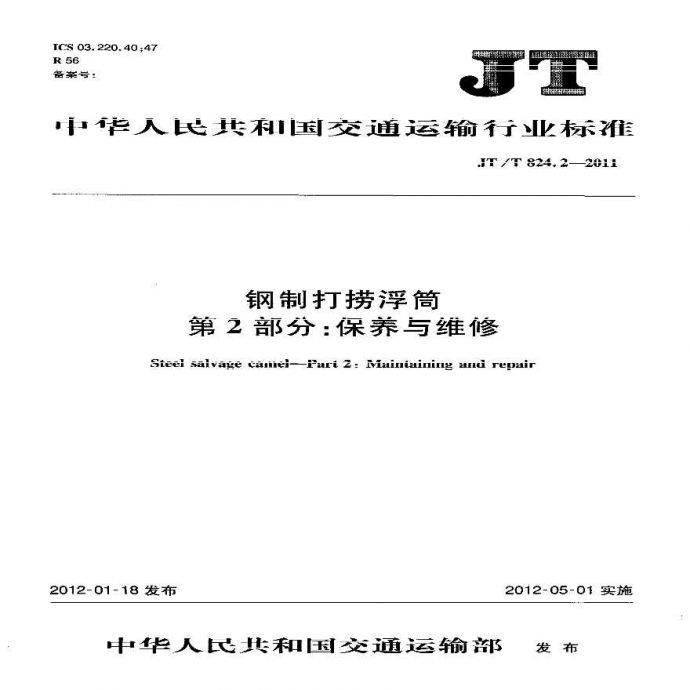 JTT824.2-2011 钢制打捞浮筒 第2部分：保养与维修_图1