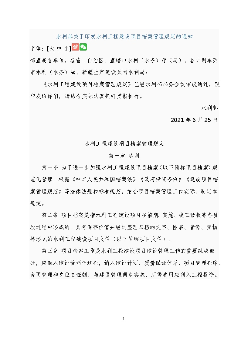 水利部关于印发水利工程建设项目档案管理规定的通知-图一