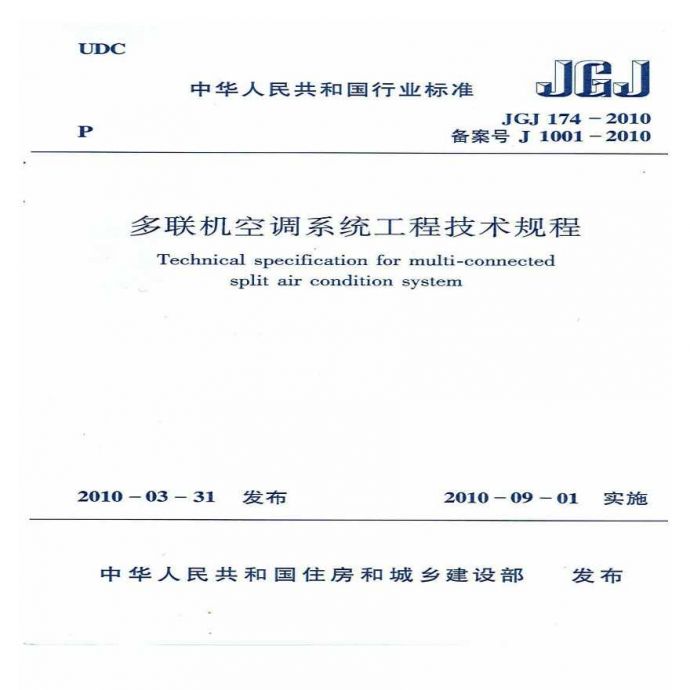 JGJ174-2010多联机空调系统工程技术规程_图1