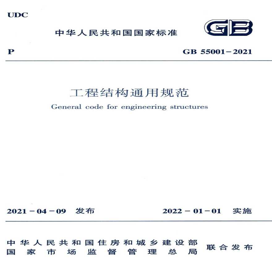 GB55001-2021 工程结构通用规范（完整版）