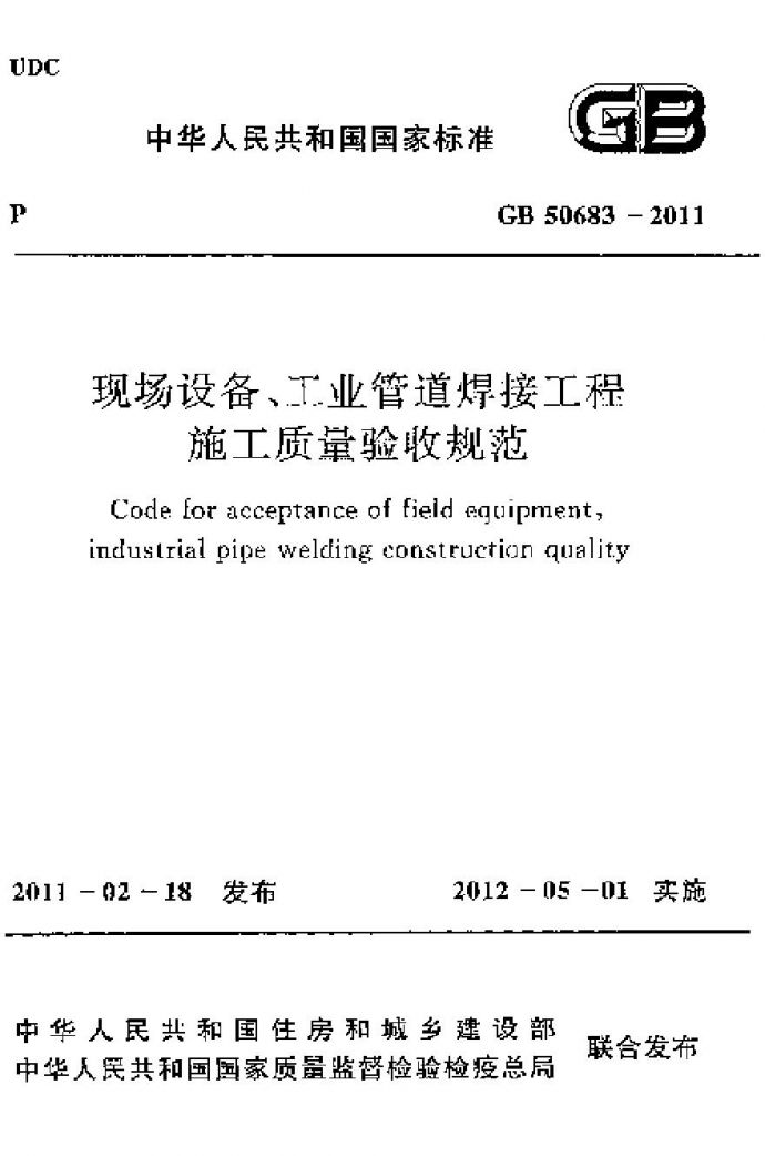 现场设备工业管道焊接工程施工质量验收规范GB50683-2011.pdf_图1