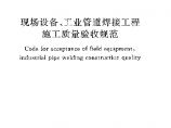 现场设备工业管道焊接工程施工质量验收规范GB50683-2011.pdf图片1