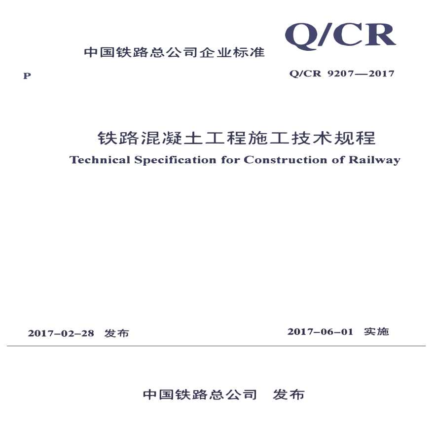 QCR9207-2017《铁路混凝土工程施工技术规程》-图一