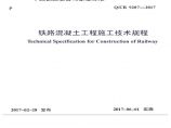 QCR9207-2017《铁路混凝土工程施工技术规程》图片1