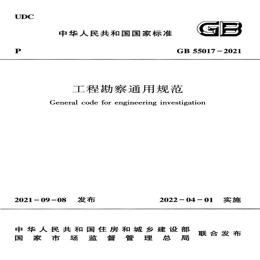 工程勘察通用规范 为国家标准，编号为GB 55017-2021-图一