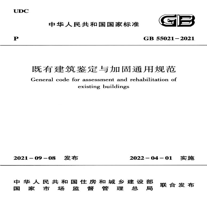 既有建筑鉴定与加固通用规范 -图一