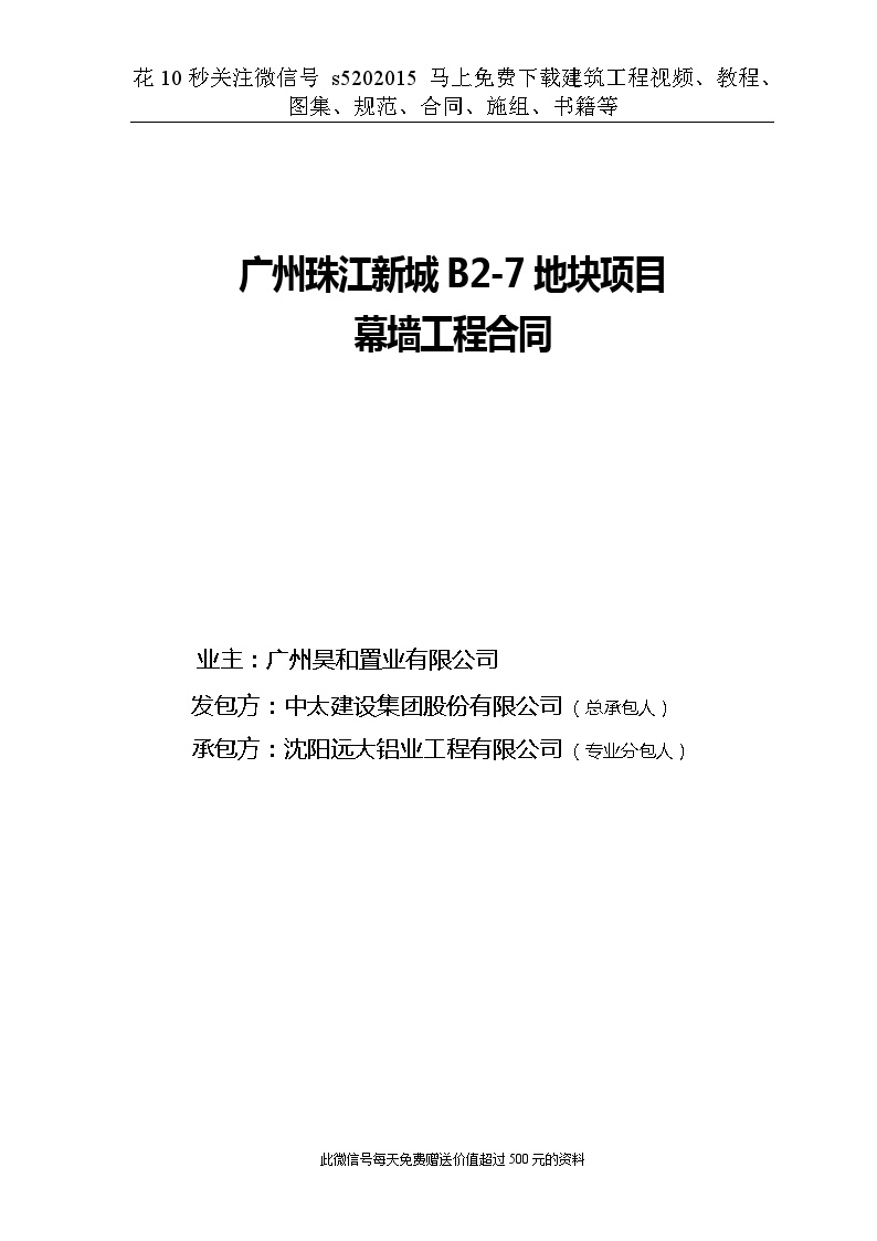 幕墙工程及附属构造的施工图深化设计、采购、制作与安装合同