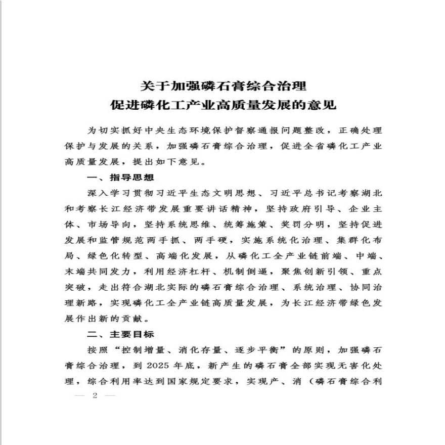 关于加强磷石膏综合治理促进磷化工产业高质量发展的意见-图二