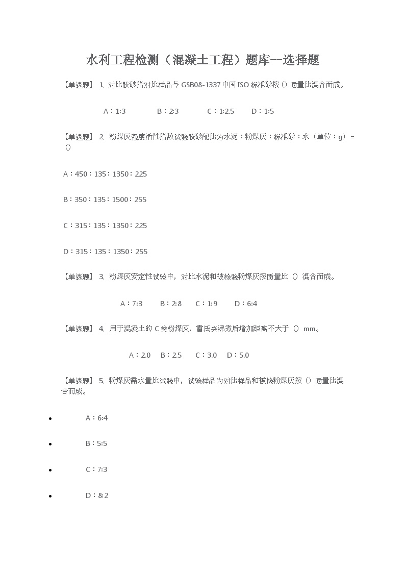 水利工程检测（混凝土工程）题库--选择题-图一