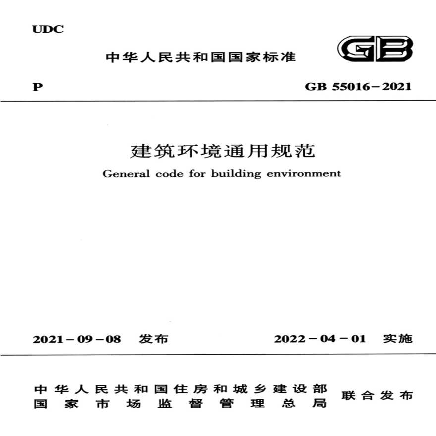 GB55016-2021：建筑环境通用规范