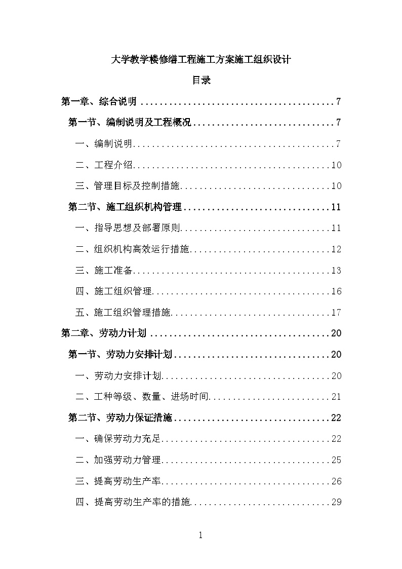 大学教学楼修缮工程施工方案施工组织设计-图一