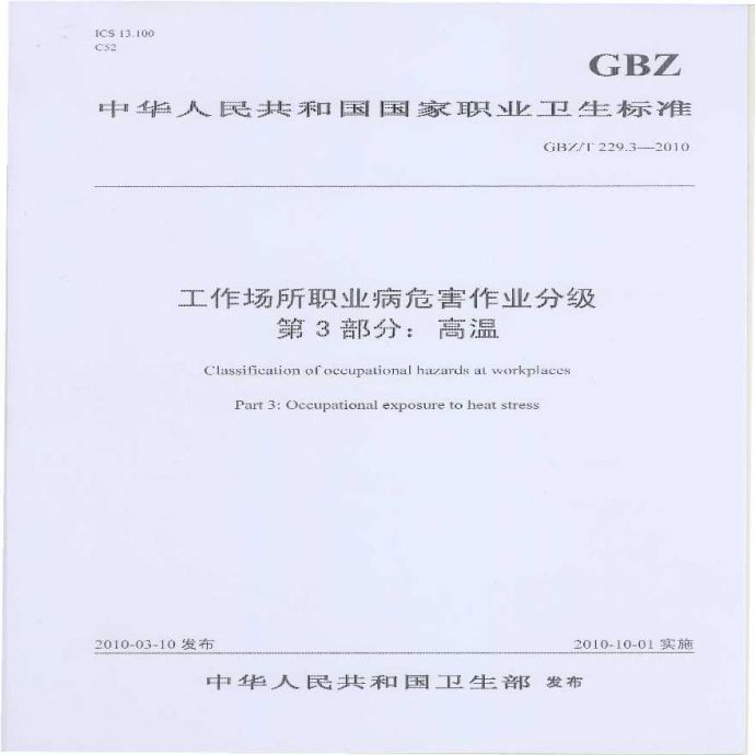 GBZ_T+229.3-2010工作场所职业病危害作业分级+第3部分：高温.pdf_图1