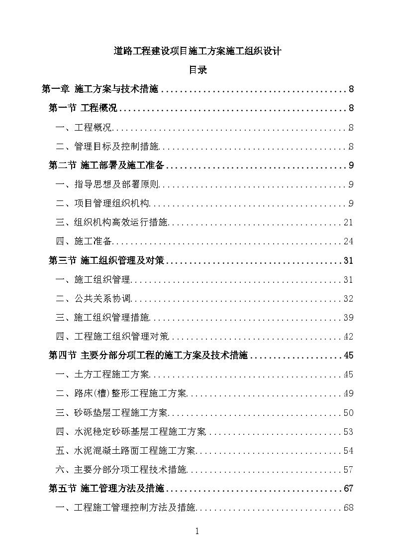 道路工程建设项目施工方案施工组织设计-图一