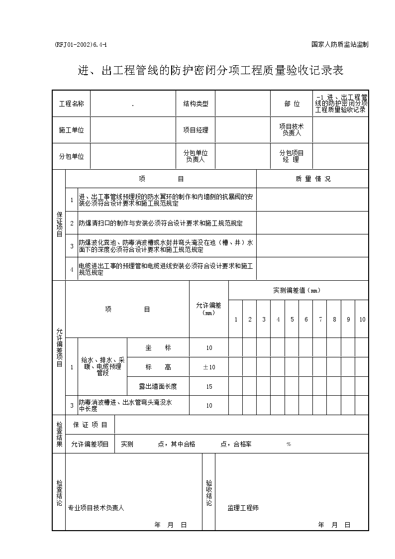 人民防空工程质量验收装饰装修表格