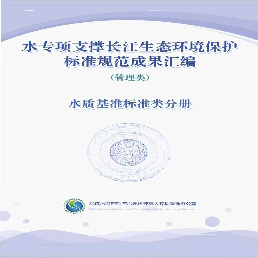 水专项支撑长江生态环境保护标准规范成果汇编-水质基准标准类分册-图一