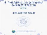 水专项支撑长江生态环境保护标准规范成果汇编-水质基准标准类分册图片1