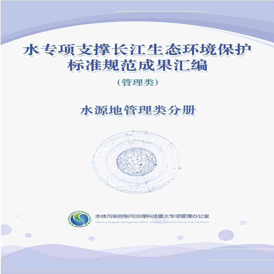 水专项支撑长江生态环境保护标准规范成果汇编-水源地管理类分册-图一