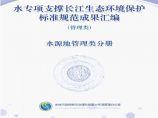 水专项支撑长江生态环境保护标准规范成果汇编-水源地管理类分册图片1