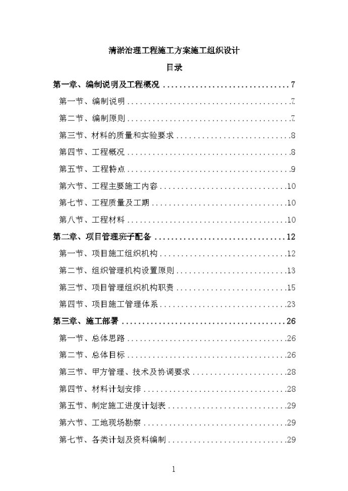 清淤治理工程施工方案施工组织设计_图1