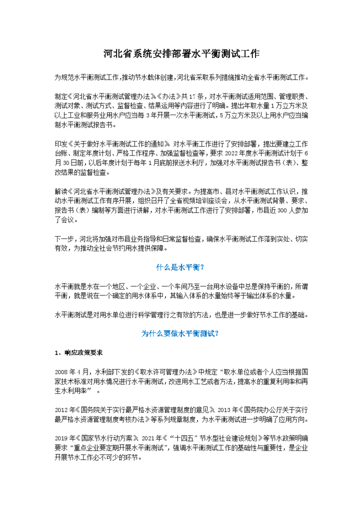 河北省系统安排部署水平衡测试工作-图一