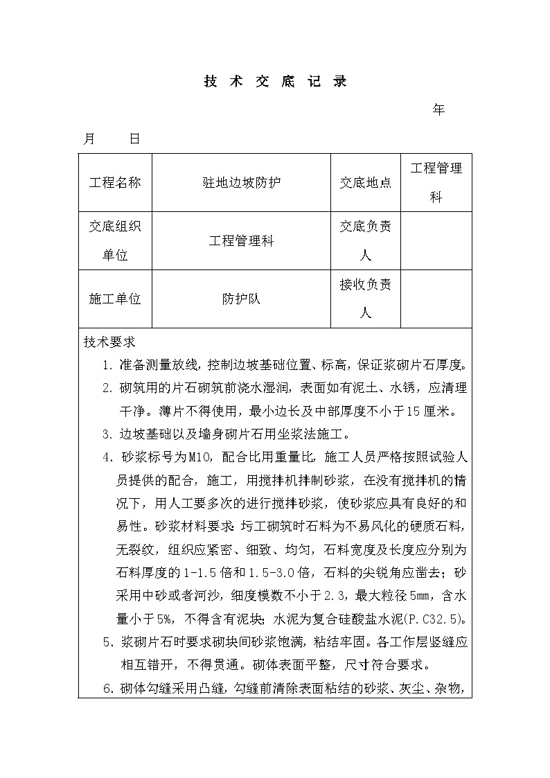 驻地边坡防护技术交底.doc-图一