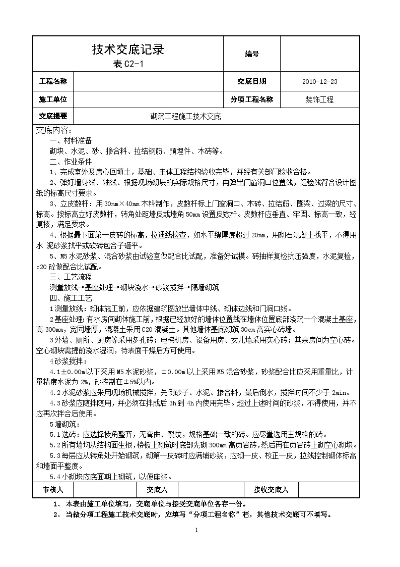 砌筑工程施工技术交底2.doc