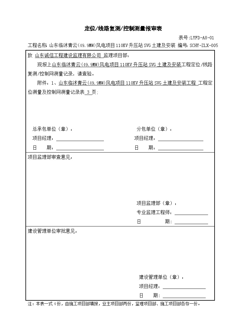 山东风电工程升压站 定位，线路复测，控制测量报审表.doc