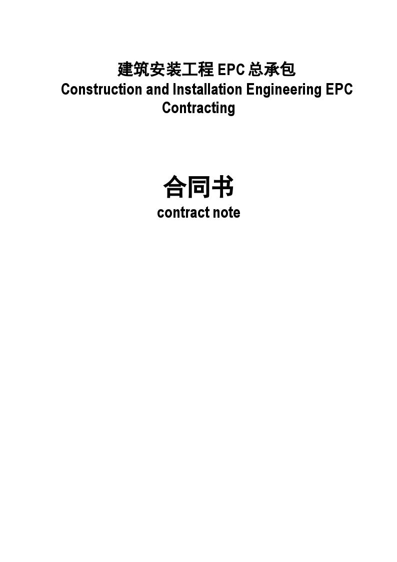 建筑安装工程EPC总承包合同书（36P）.doc-图一